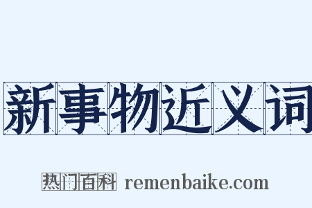 新事物近义词是什么意思的图片